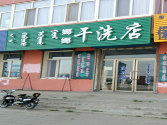 娜娜干洗店