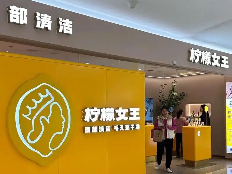 柠檬女王