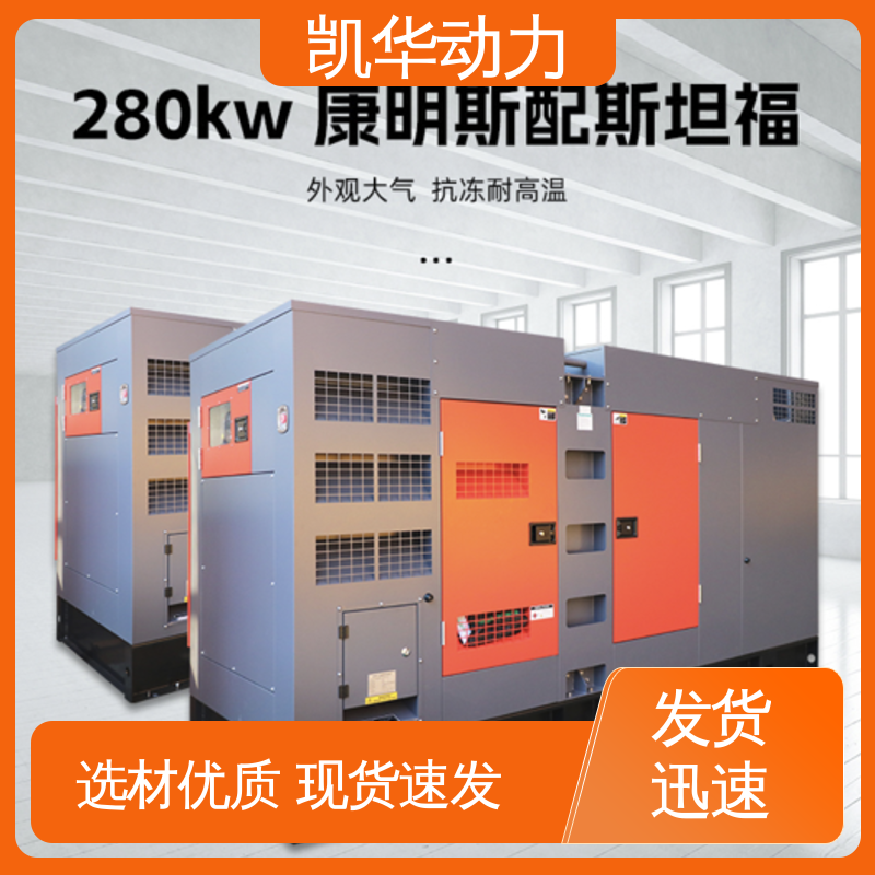 凯华动力 发电机生产 280kw康明斯配斯坦福 靠谱稳定运动 一键启动