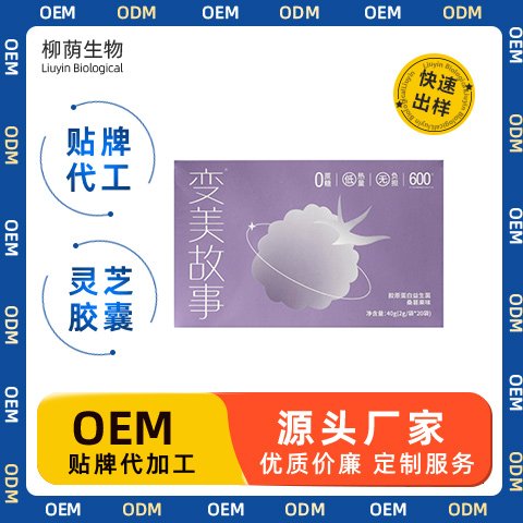 胶原蛋白益生菌代加工 固体饮料贴牌 粉剂oem定制 小批量起订