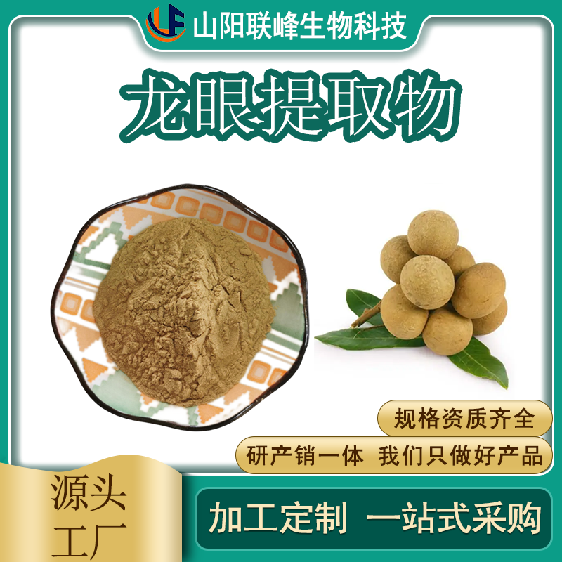 桂圆提取物 浓缩粉 水溶龙眼 含多糖 食品原料 1公斤起订