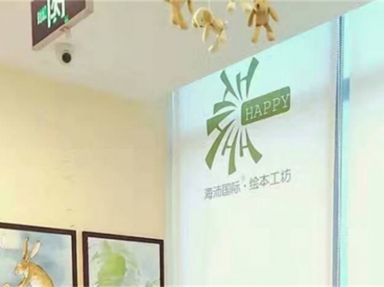 海沛国际绘本工坊