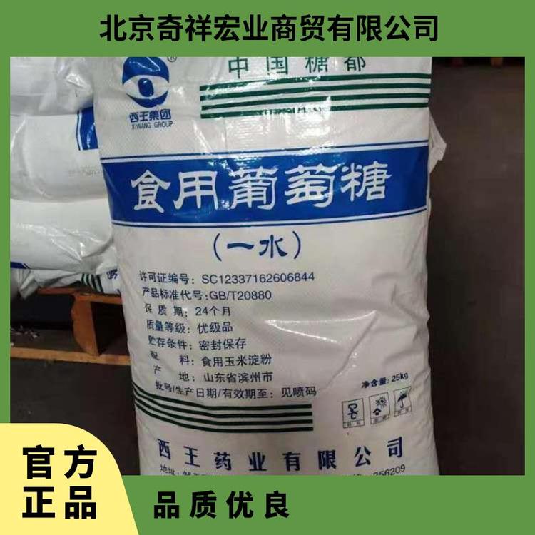 奇祥宏业无水葡萄糖医药级添加剂 分子量180.16