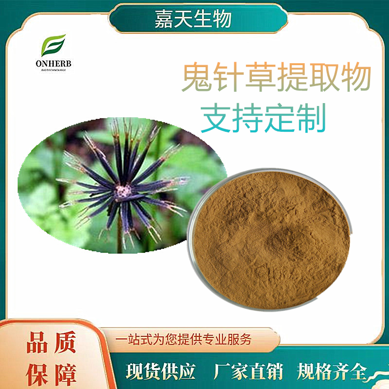 鬼针草提取物10：1 20：1 鬼钗草提取物 支持定制包邮