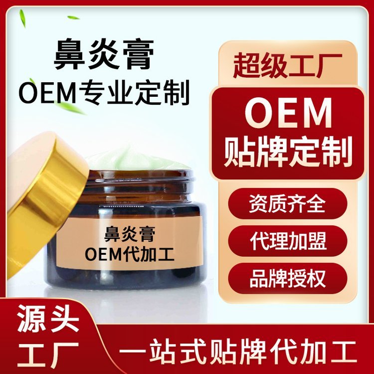 修康药业鼻炎膏OEM贴牌代加工 鼻赛流鼻涕鼻炎喷剂定制