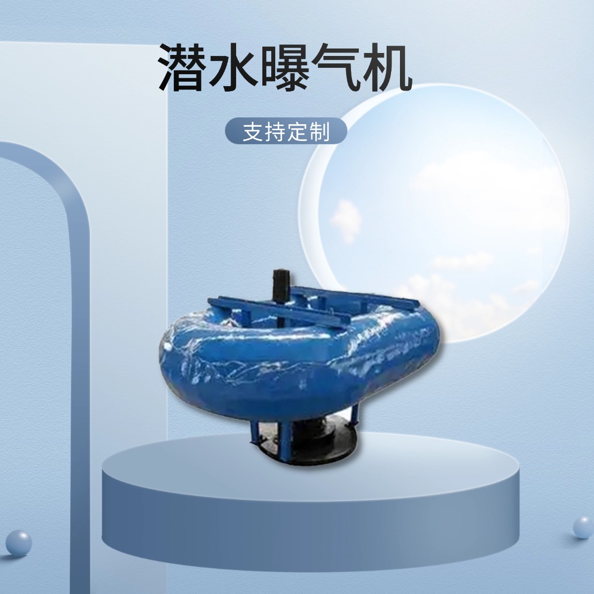 碧海环保 潜水曝气机 离心式 结构紧凑 占地面积小 非标定制 来图定制