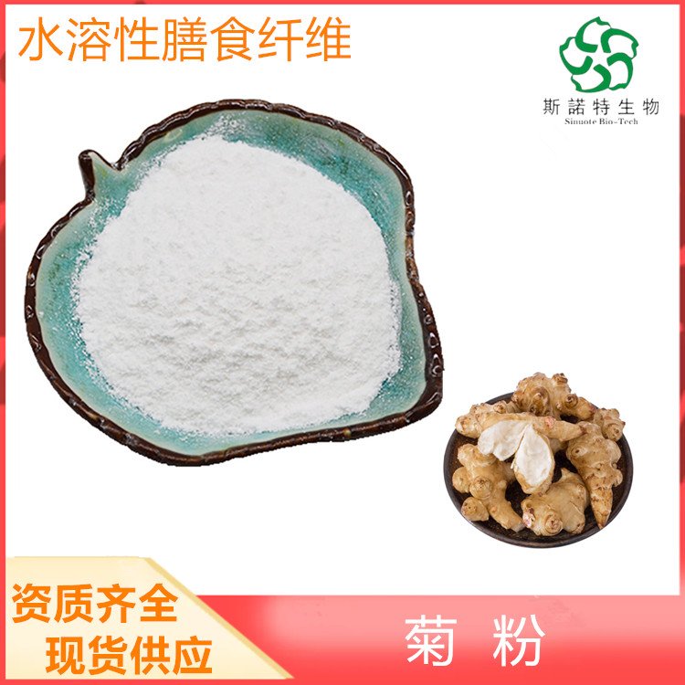 斯诺特 菊粉 水溶性膳食纤维 食品级原料 库存充足 当天发货