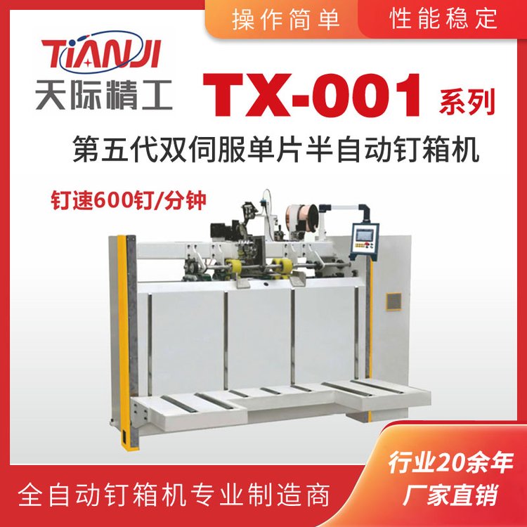天际 TJ-001 系列 第五代双伺服单片半自动钉箱机 纸箱粘钉箱机械设备