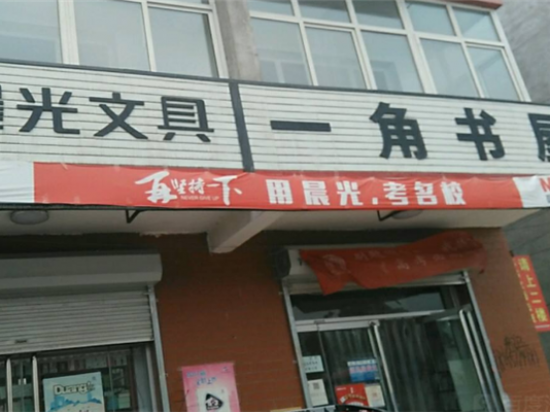 一角书屋