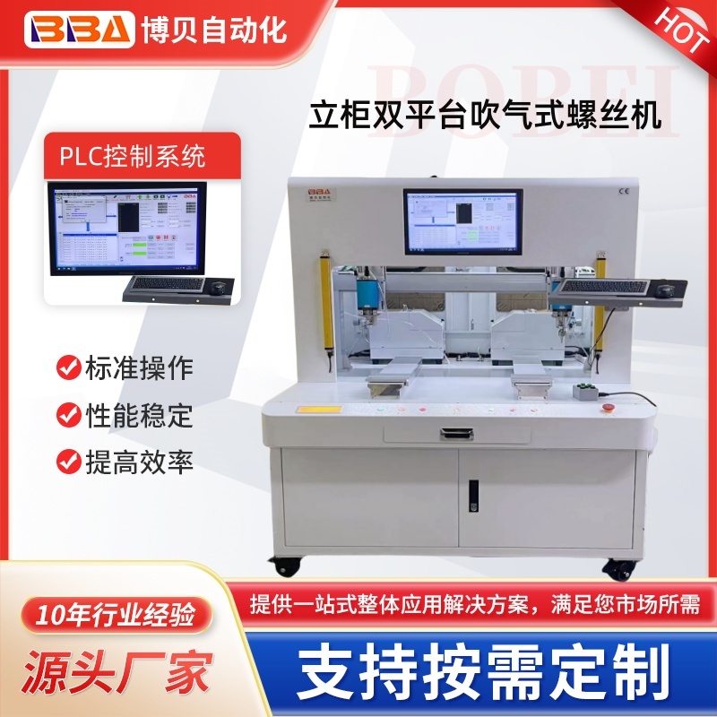 博贝-立柜双拼吹气式螺丝机外贸出口PLC控制系统可同时锁两种工序