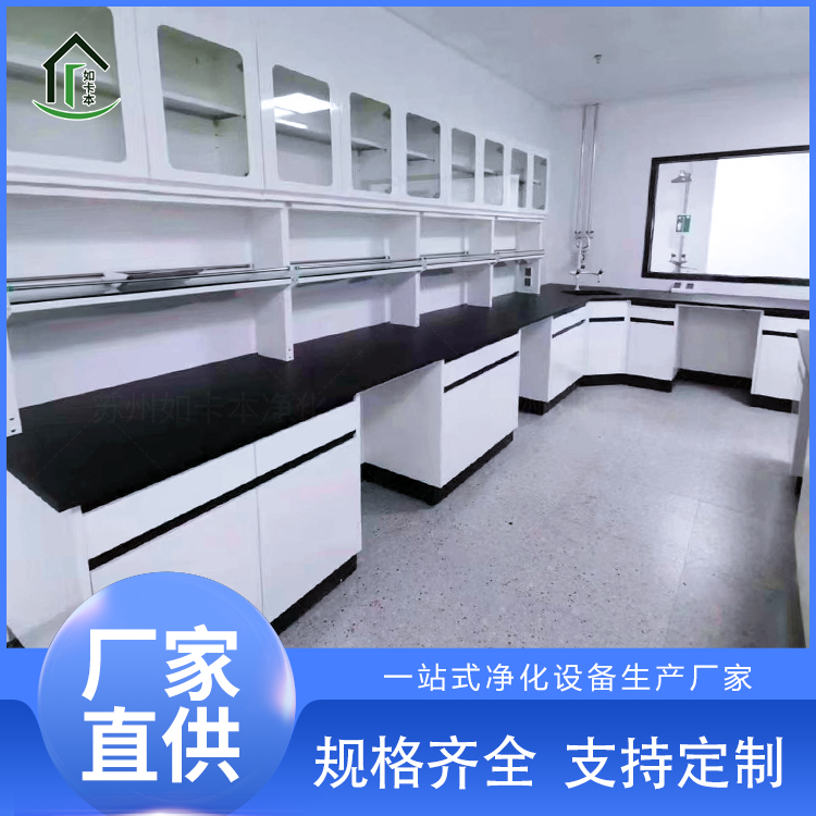 厂家定制全钢实验台 洁净实验室施工厂商 科研院校制药 如卡本净化
