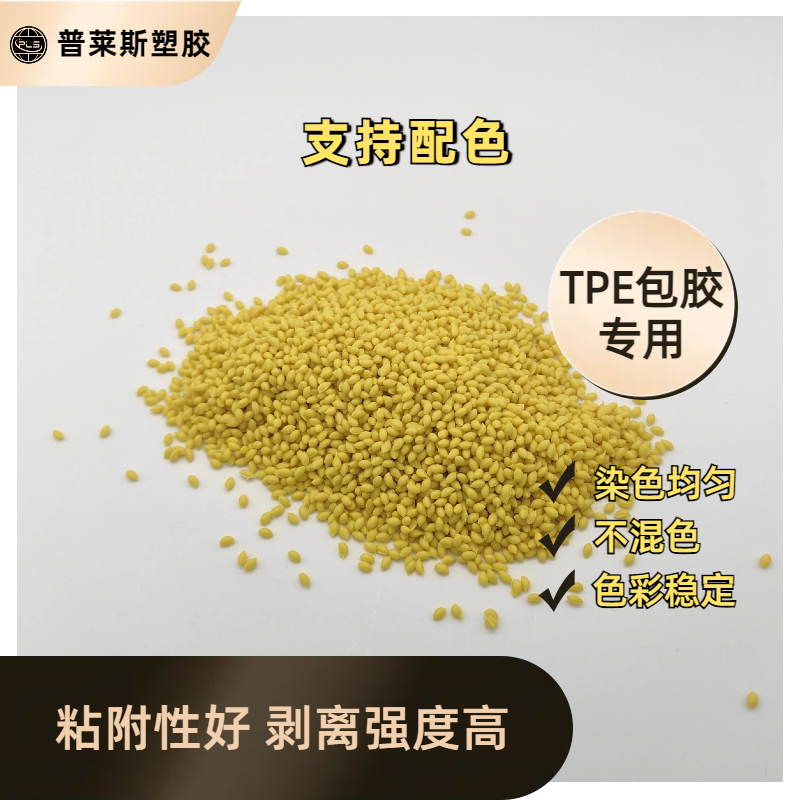 包胶TPE材料 透明 包尼龙/abs/PP/PC 高耐磨 高粘性 高回弹 普莱斯
