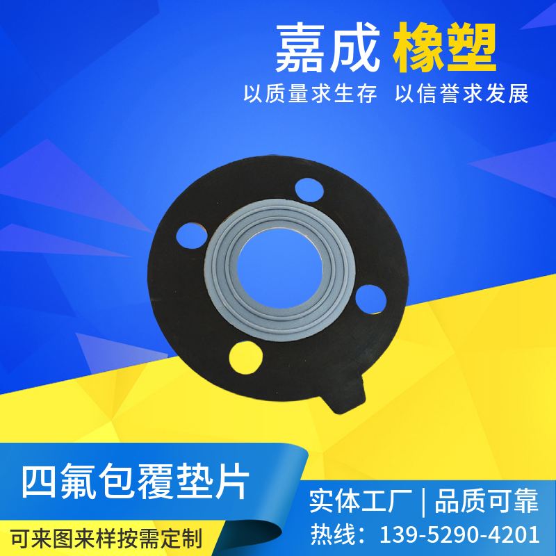 四氟橡胶复合垫片 聚四氟乙烯包覆垫片 四氟管道密封圈 非标缠绕垫