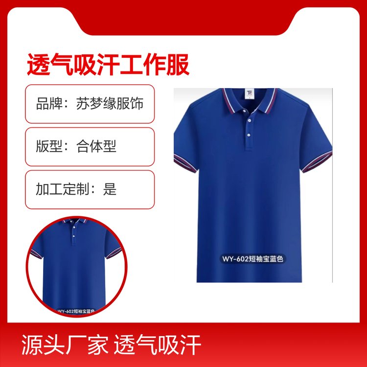 苏梦缘透气吸汗工作服衬衫 合体型剪裁 经典简约 适用广泛
