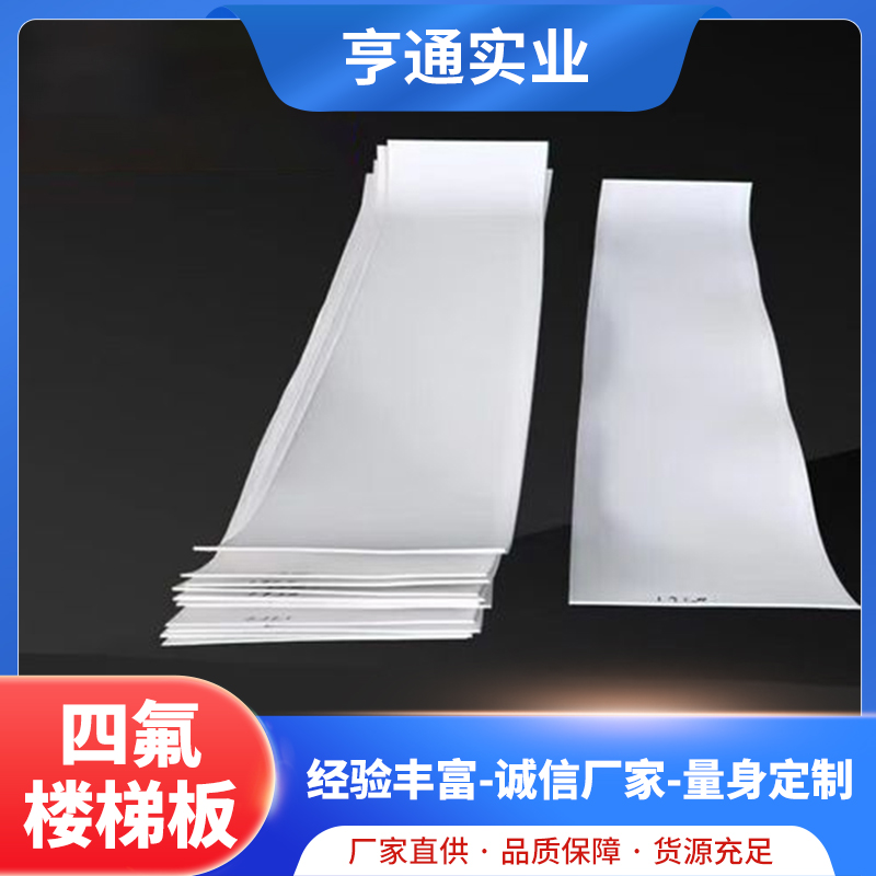 亨通实业 楼梯滑动支座用 聚四氟乙烯板 多规格 可定制