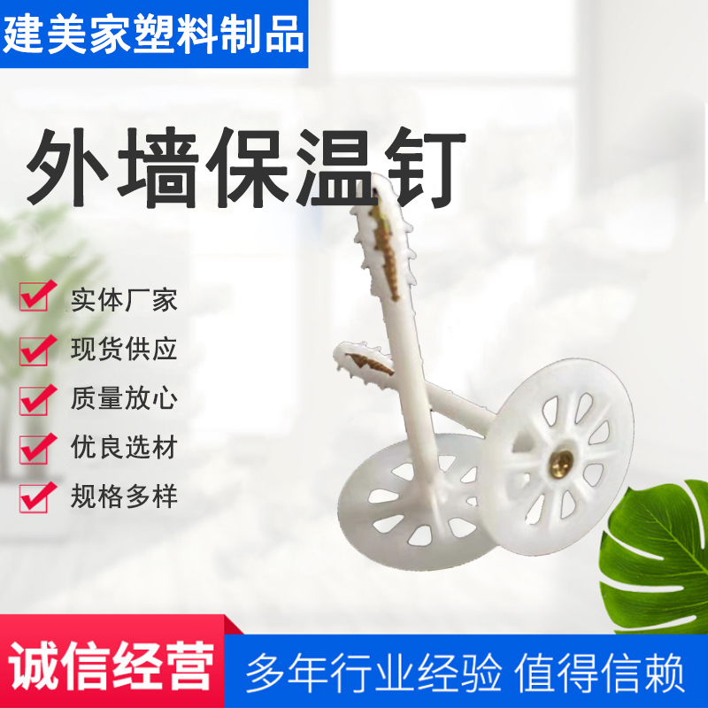 外墙保温锚固钉现货 射钉锚固件 尼龙膨胀保温钉 欢迎垂询