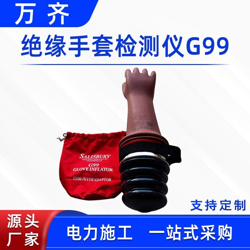 带电作业手套充气机SALISBURY绝缘手套检测仪G99手套充气检查器