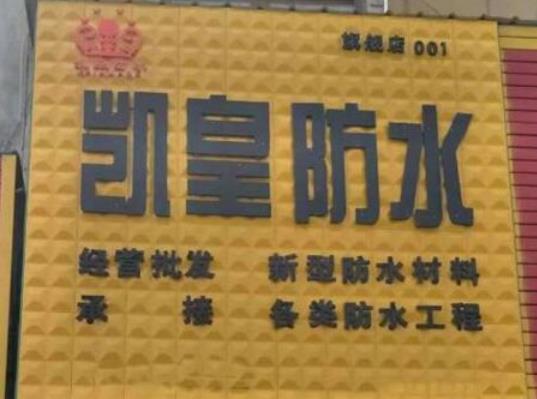 凯皇防水
