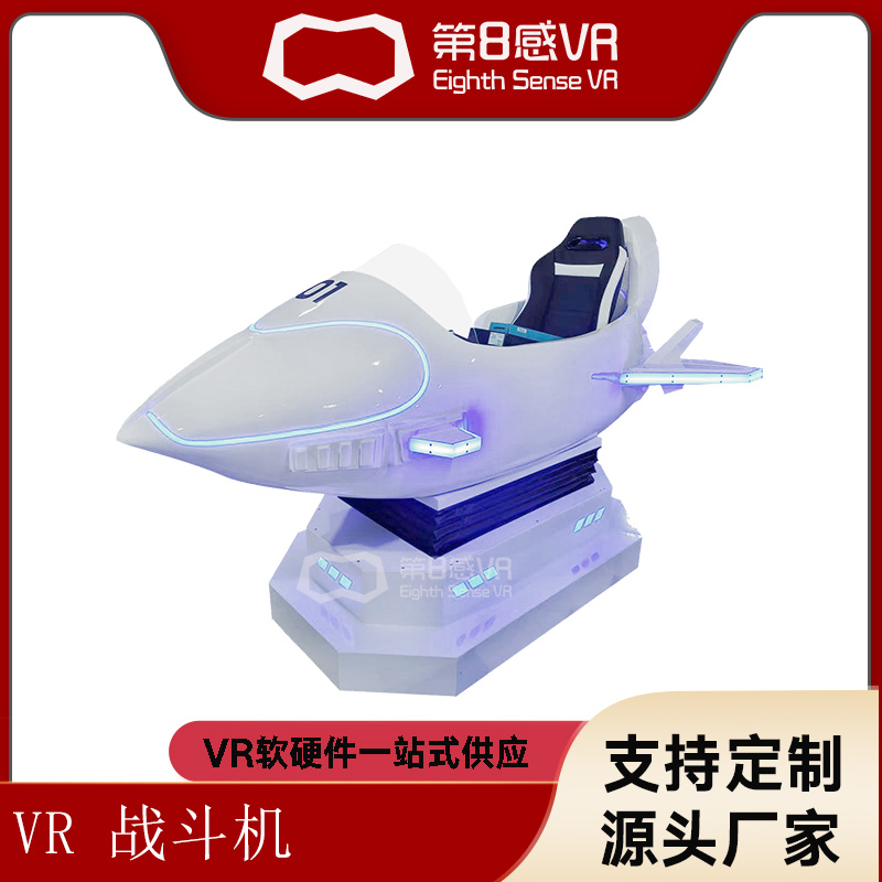 F1猎鹰号VR战斗机飞行模拟驾驶舱太空舱 vr飞行驾驶舱模拟器座椅