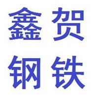 佛山市鑫贺钢铁有限公司