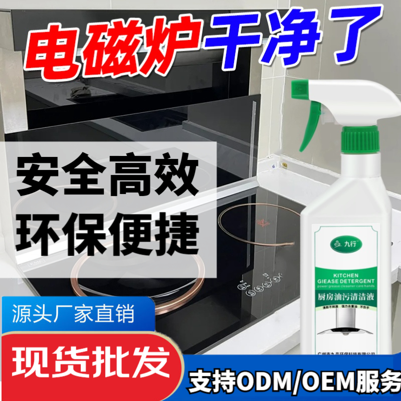 九行厨房油污清洁液电磁炉专用强力去除污渍油烟深层分解免拆洗