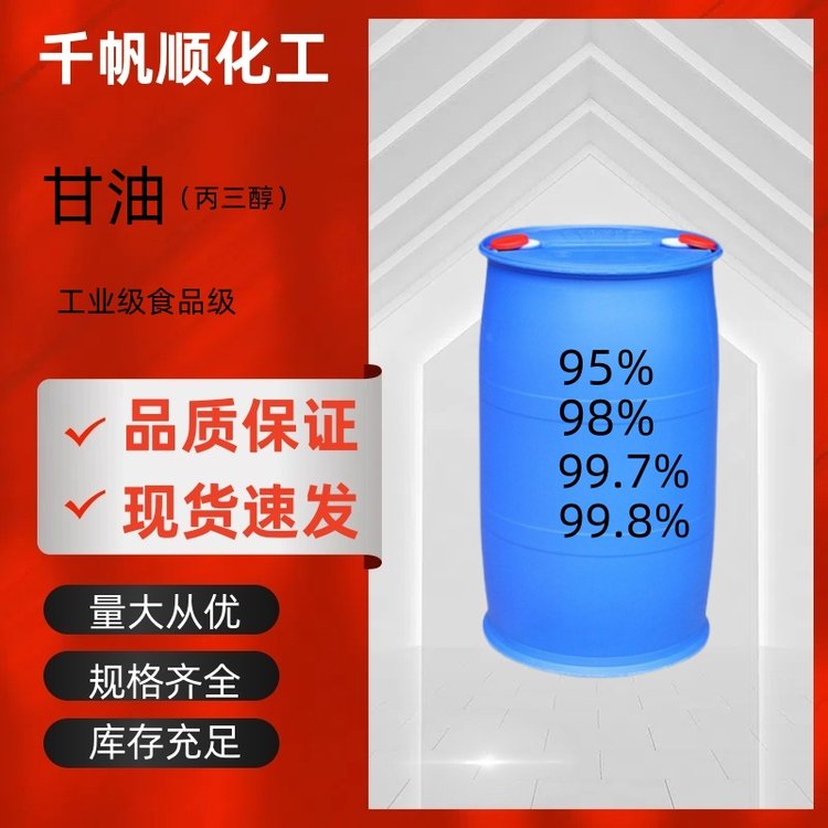 95甘油丙 997医药级食品级工业级日用保湿剂丙三醇 甘油