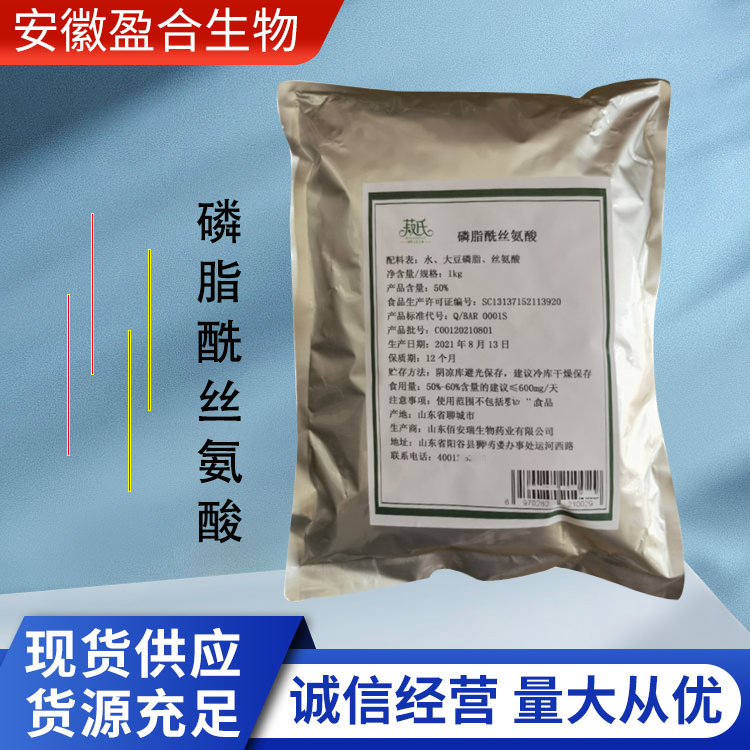盈合 营养强化剂磷脂酰丝氨酸食品级添加剂 丝氨酸磷脂 厂家供应