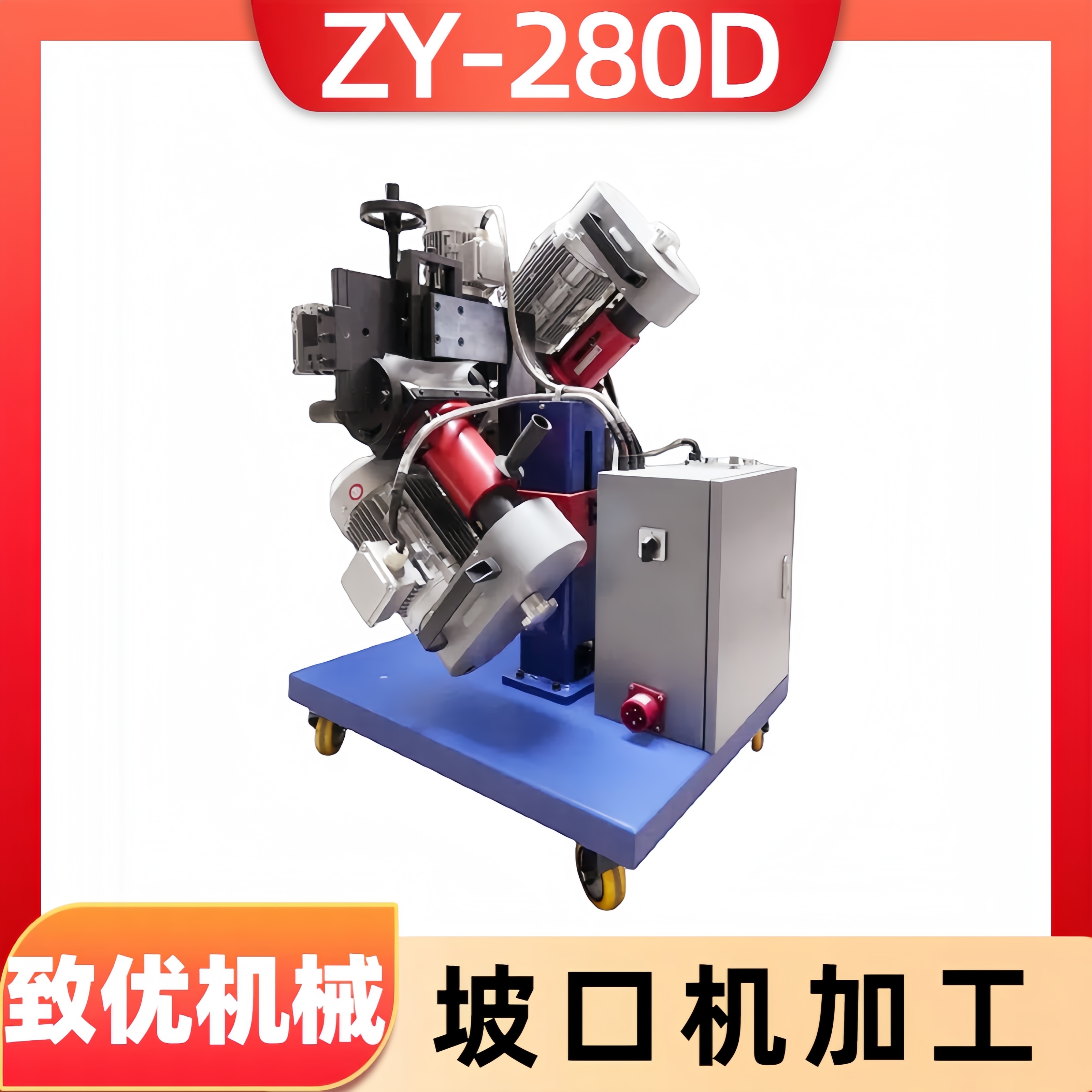 翻转平板坡口机 ZY-280D钢板铣边机械 强力自动坡口设备 致优