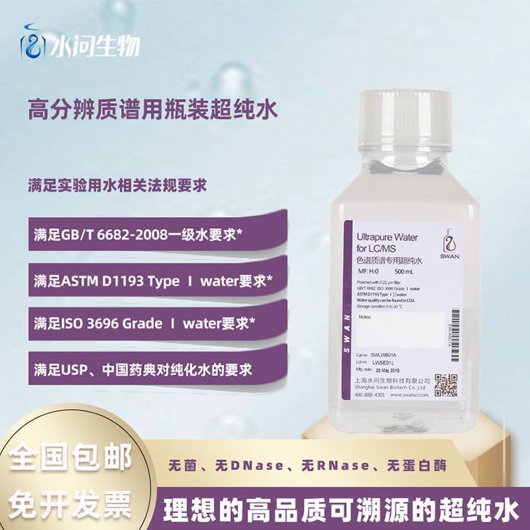 高分辨质谱用瓶装超纯水（500ml*12瓶/ 包装）附报告
