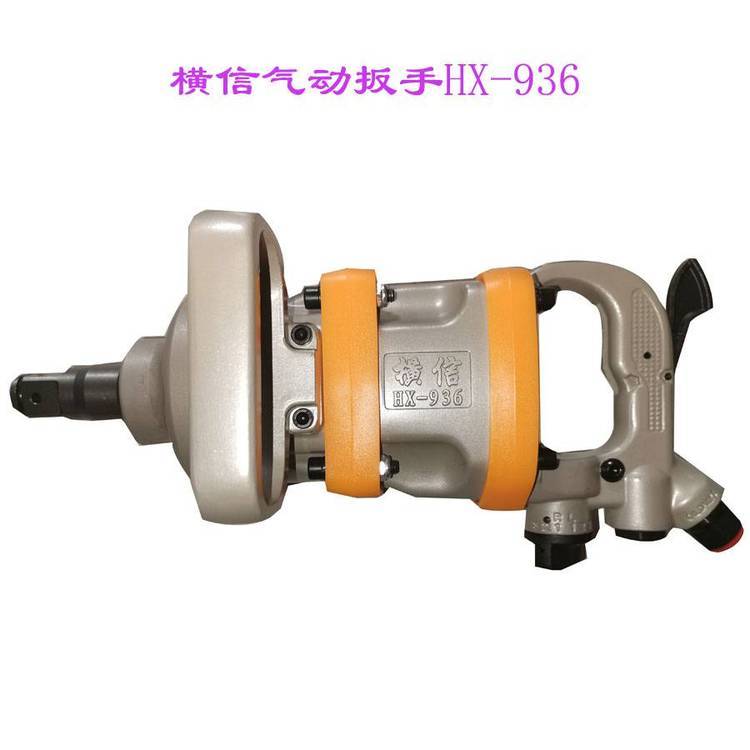 供应横信牌 HX-936风炮气动扳手，6寸长轴2400NM