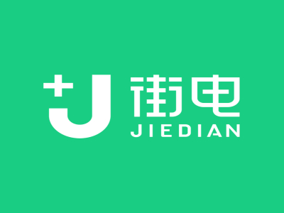 电街