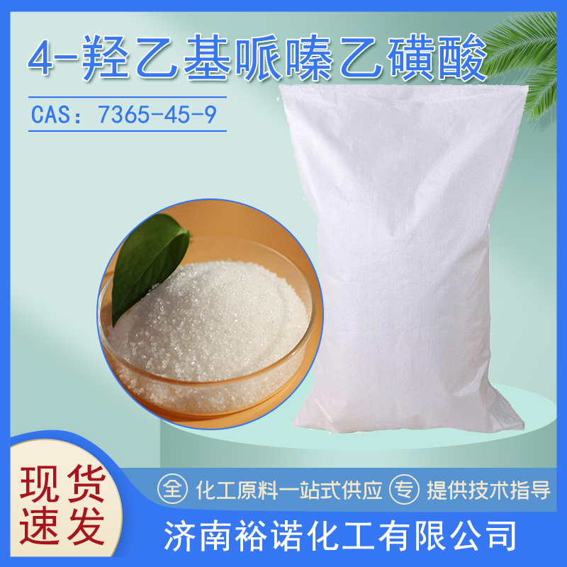 4-羟乙基哌嗪乙磺酸 7365-45-9 生化试剂 缓冲剂 结晶 袋装
