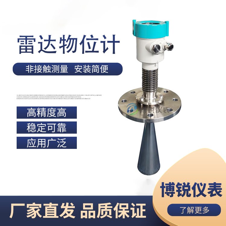 博锐仪表 智能防雷 防水防尘雷达物位传感器 远程 厂家直营