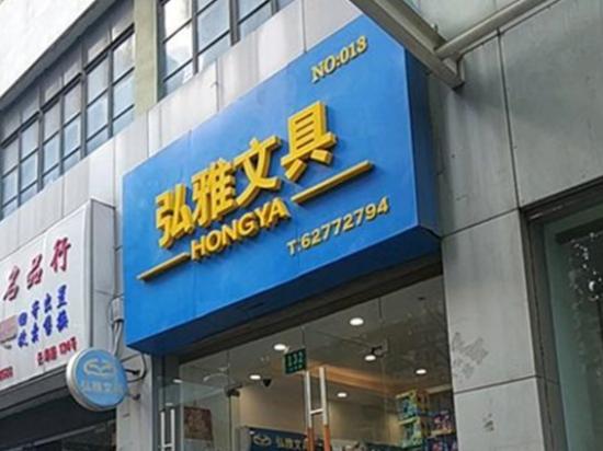 弘雅文具