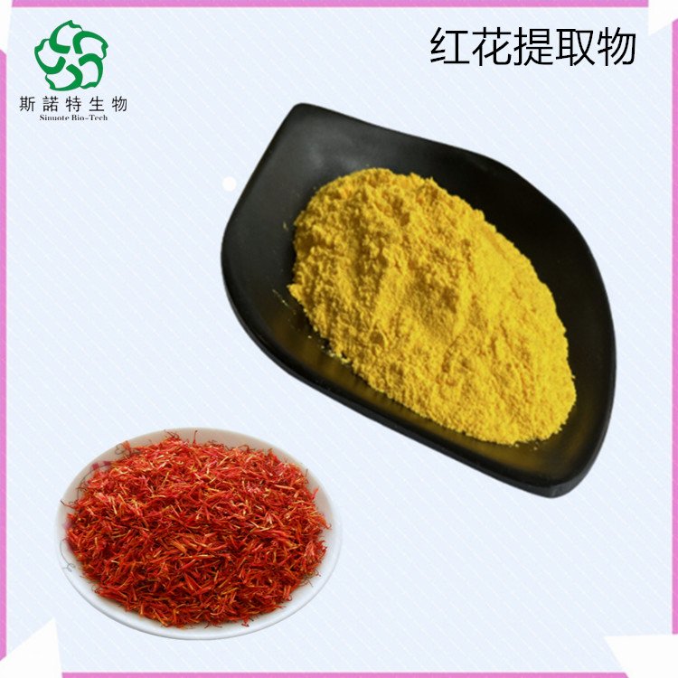斯诺特 红花提取物 保健原料 水溶或醇溶 支持定制