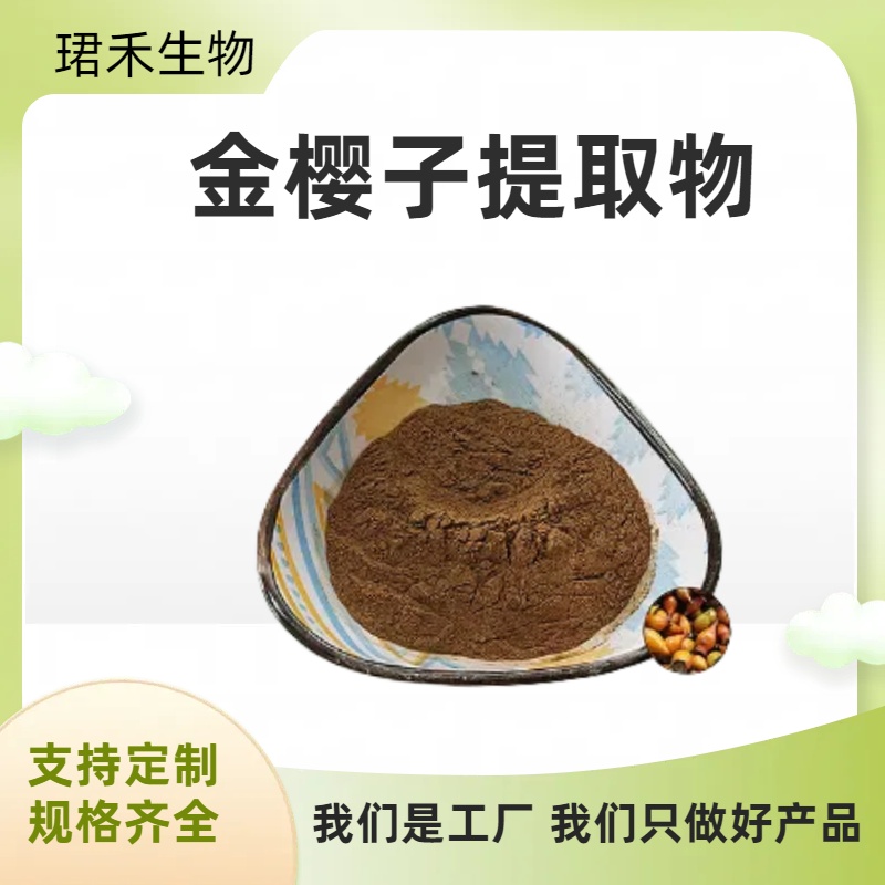 金樱子提取物 水溶 刺榆子浸膏 多糖 喷雾干燥原料 珺禾生物 可定制