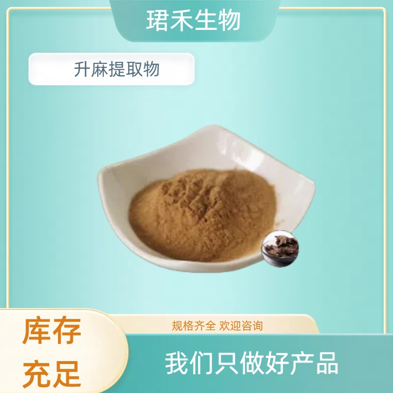 升麻提取物 升麻甙 升麻萃取粉 支持定制 珺禾生物 水溶性好