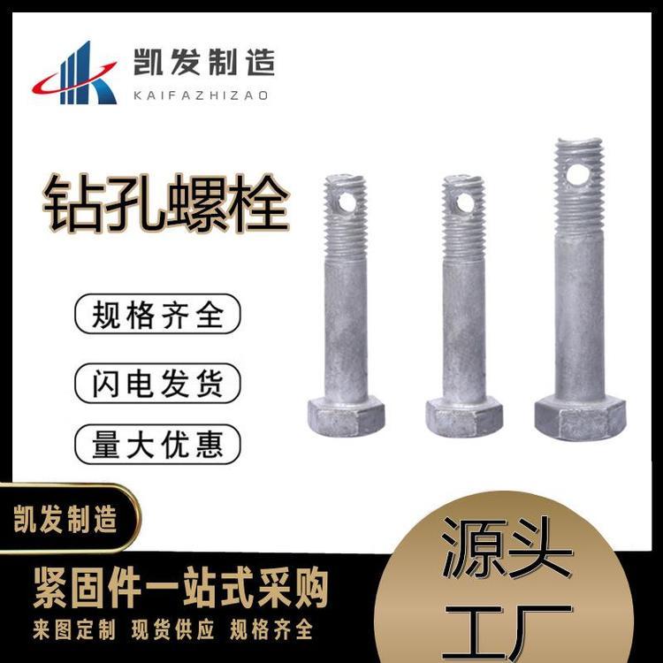 凯发紧固件 热镀锌钻孔 电力螺栓 热浸锌电力铁塔 打孔高强度螺丝