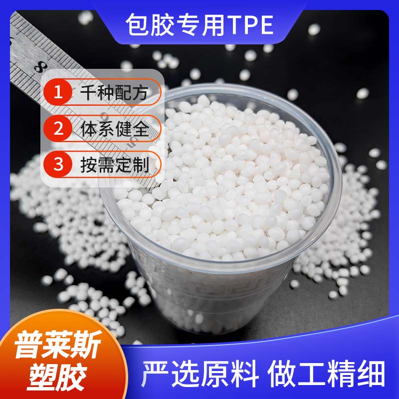 包胶TPE 工艺 tpr弹性体 注塑 手感爽滑 高粘性 普莱斯