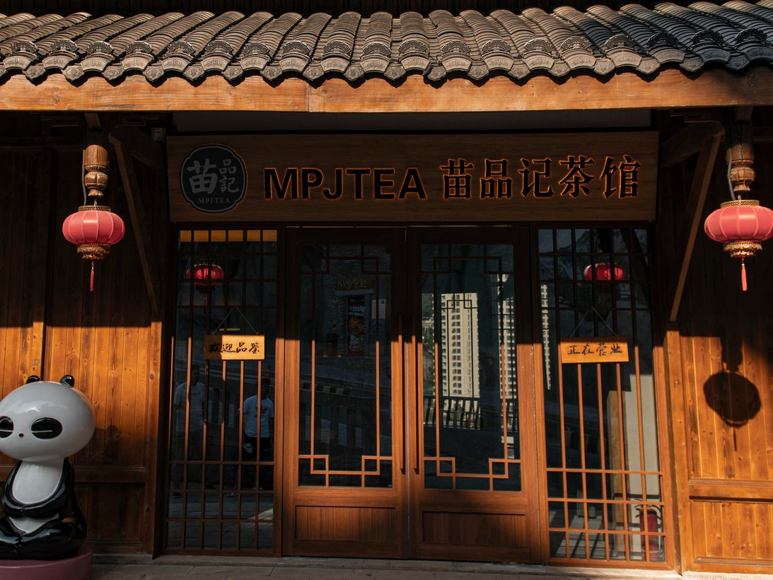重庆苗品记茶馆