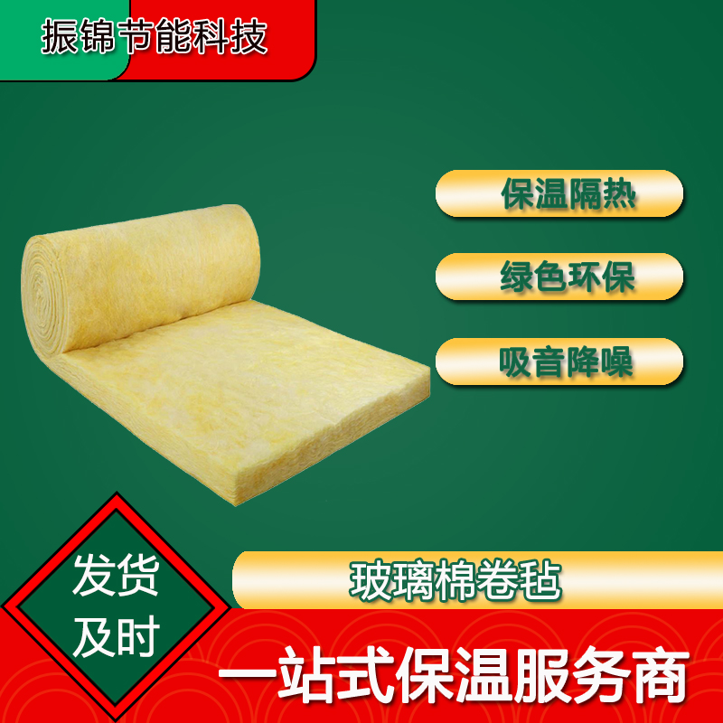 振锦玻璃棉 防火隔音棉 10CM玻璃棉卷毡 钢构玻璃棉毡定制