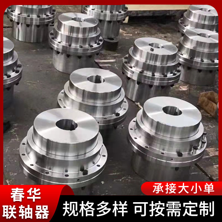 春华定制 鼓形齿式挠性联轴器 减震缓冲稳 大扭矩