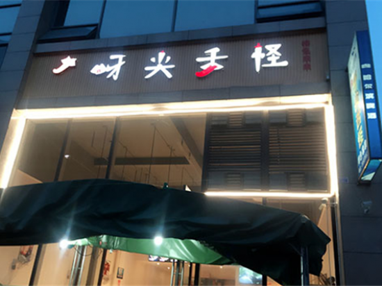 牙尖舌怪冷锅串串