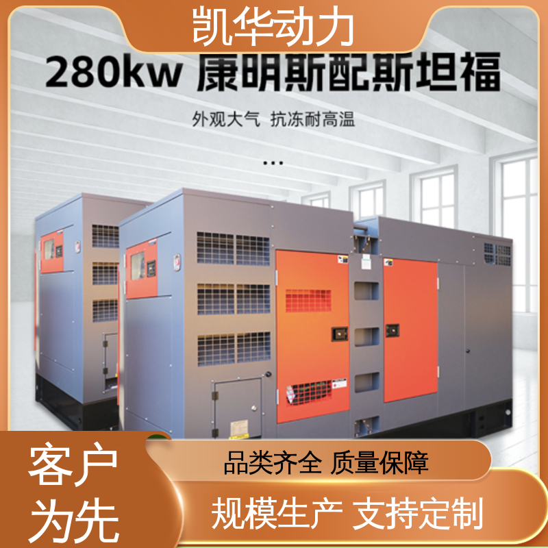 凯华动力 配斯坦福 实力品牌质量保障 康明斯发电机 280kw