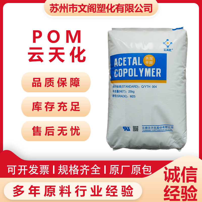 POM 云天化GF25增强级注塑级 家用日杂 油箱盖汽车部件 阀门轴承