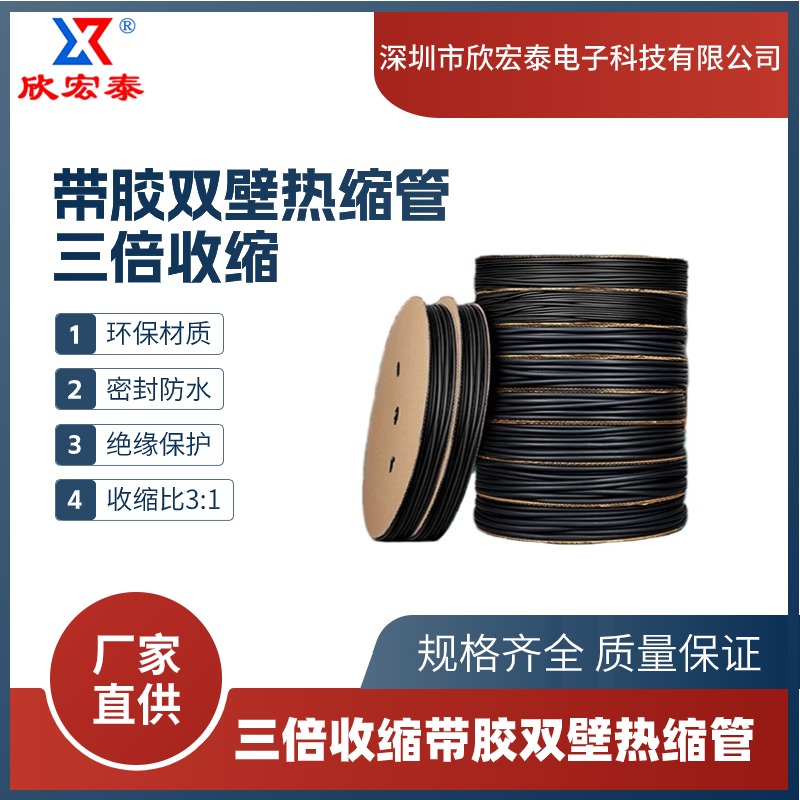 欣宏泰 环保阻燃型双壁带胶热缩管 黑色 密封防水Φ1.6-125