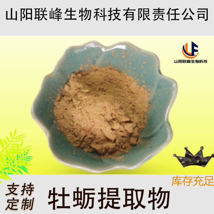 联峰生物 牡蛎提取物 10:1 牡蛎粉 牡蛎萃取 规格齐全 原料保障 国标品质