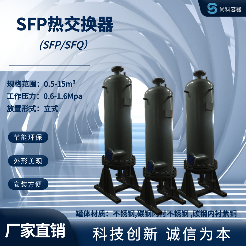 科诚SFP 浮动盘管 半即热式热交换器 设备结构紧凑 传热效率高
