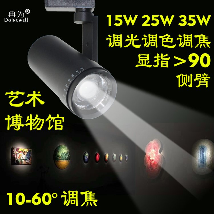 典为侧臂LED轨道灯10-60度调焦适用博物馆艺术馆画展照明25瓦射灯