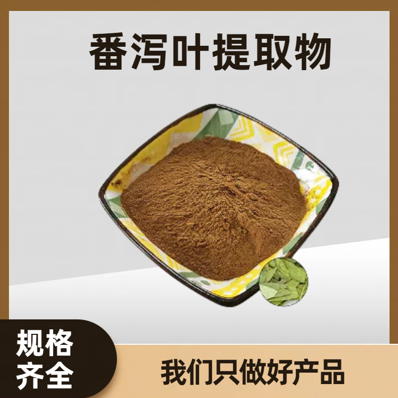 番泻叶提取物 番泻叶苷 20:1比例提取 水溶粉 溶解性好 可定制规格